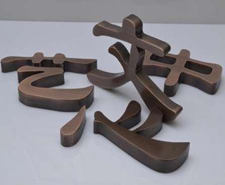平面仿古銅字定做球面鈦金字拉絲不銹鋼字金屬門頭廣告牌招牌制作