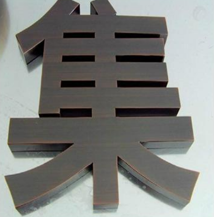 仿古銅字制設計制作