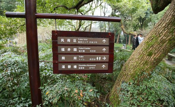 福井園景區戶外導視牌制作