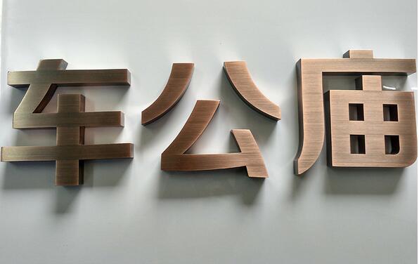 車公廟精工鈦金字制作圖片