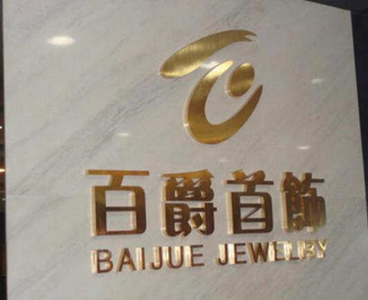 百爵首飾精工鈦金字制作圖片