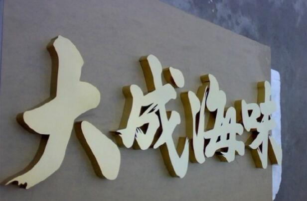 大成海味精工鈦金字制作圖片