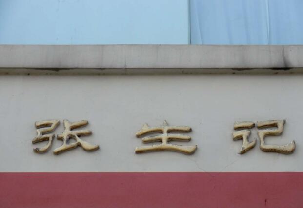 張生記精工鈦金字制作圖片
