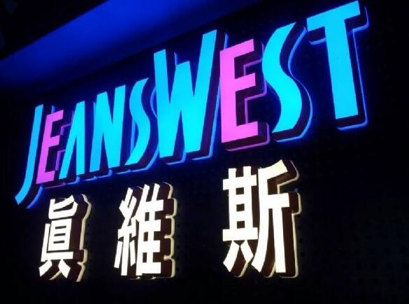 真維斯發光字招牌設計制作效果圖