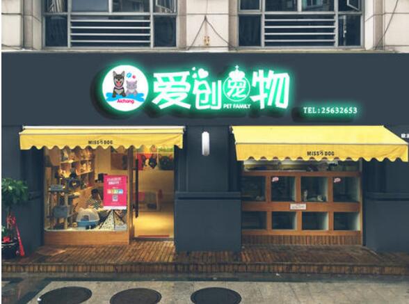 愛創寵物發光字招牌設計制作效果圖