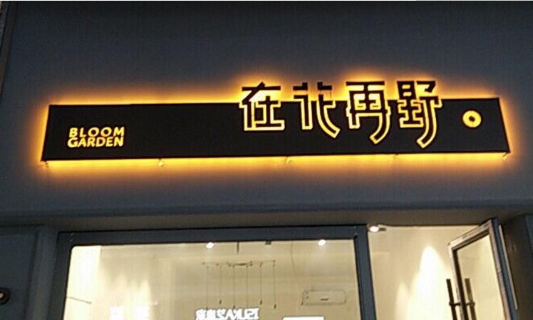 在花再野發光字招牌設計制作效果圖