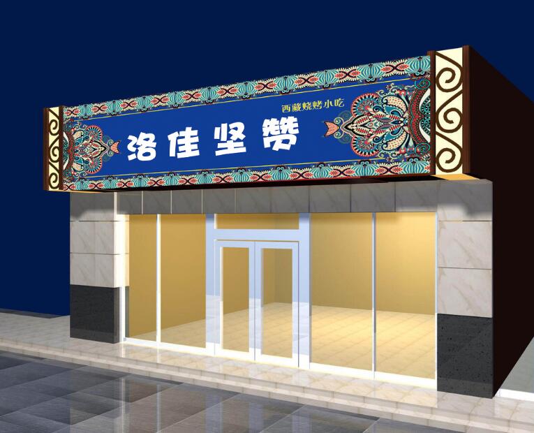 洛佳堅贊發光字招牌設計制作效果圖