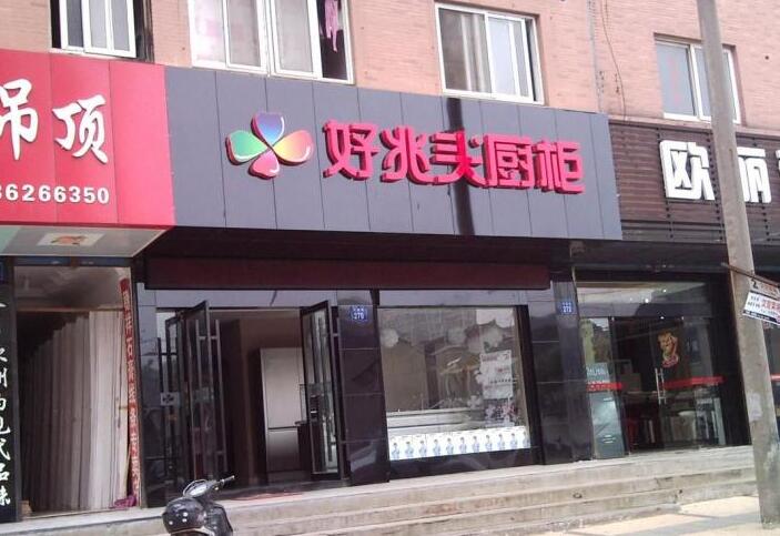 好兆頭櫥柜發光字招牌設計制作效果圖