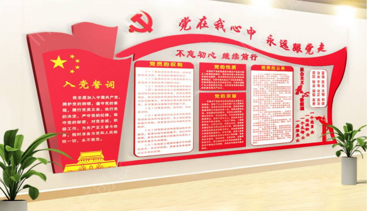 不忘初心跟黨走主題紅色黨建文化墻