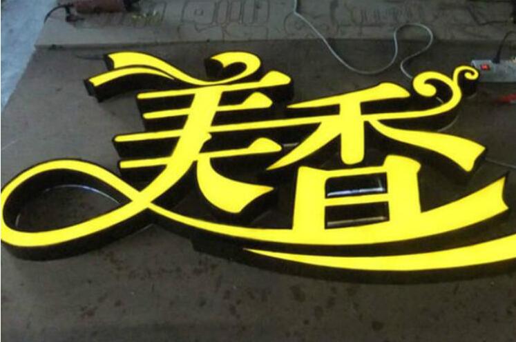美香門頭烤漆字制作