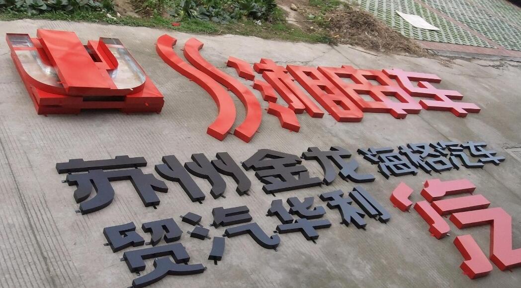 門頭烤漆字制作