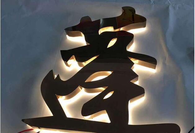 蓬字背光不銹鋼字制作