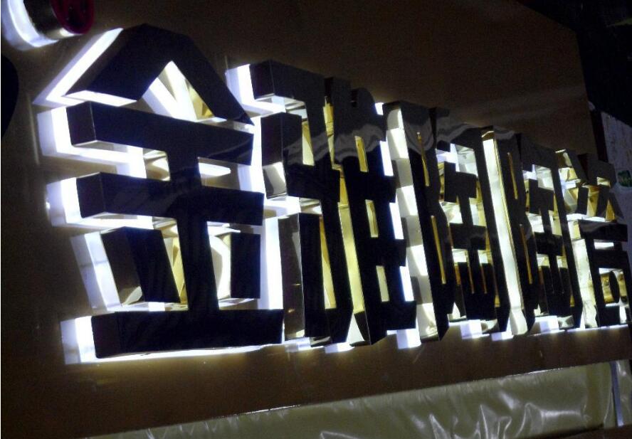 金雅陶陶瓷背光不銹鋼字制作