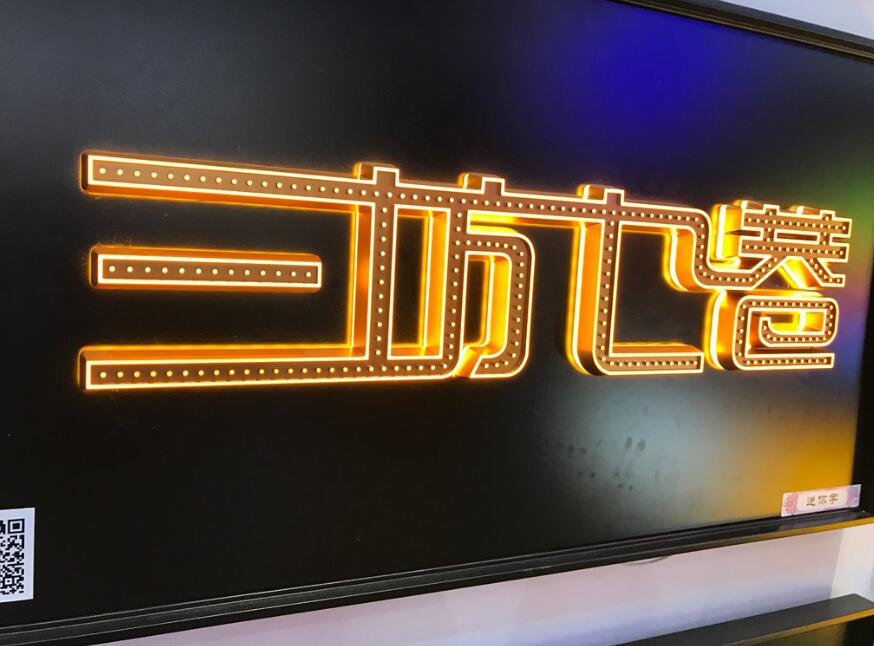 漢字LED發光字