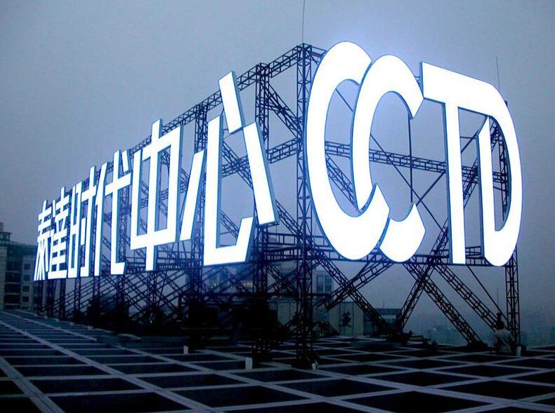 時代中心LED發光字