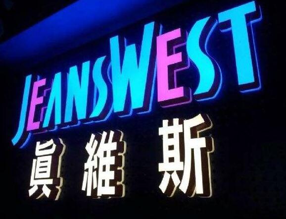 真維斯LED發光字
