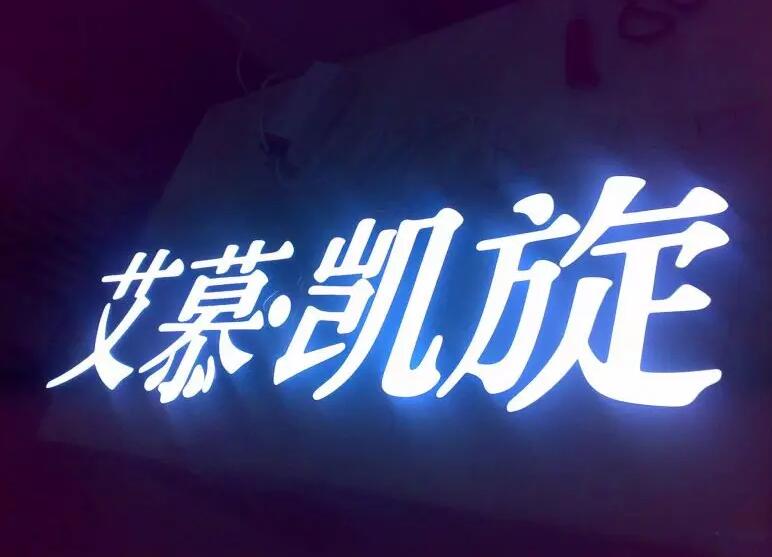 艾慕凱旋LED發光字