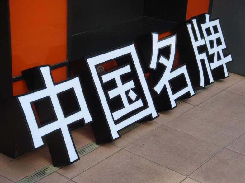 中國名牌LED發光字