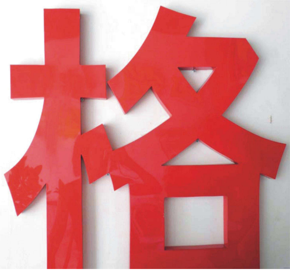 烤漆字效果圖制作