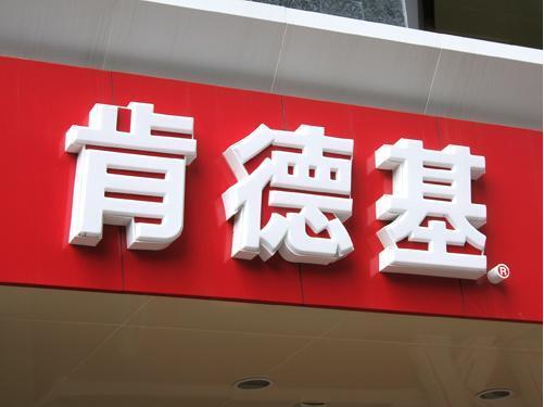 肯德基吸塑發光字制作