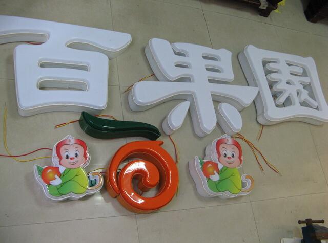 百果園吸塑發光字制作