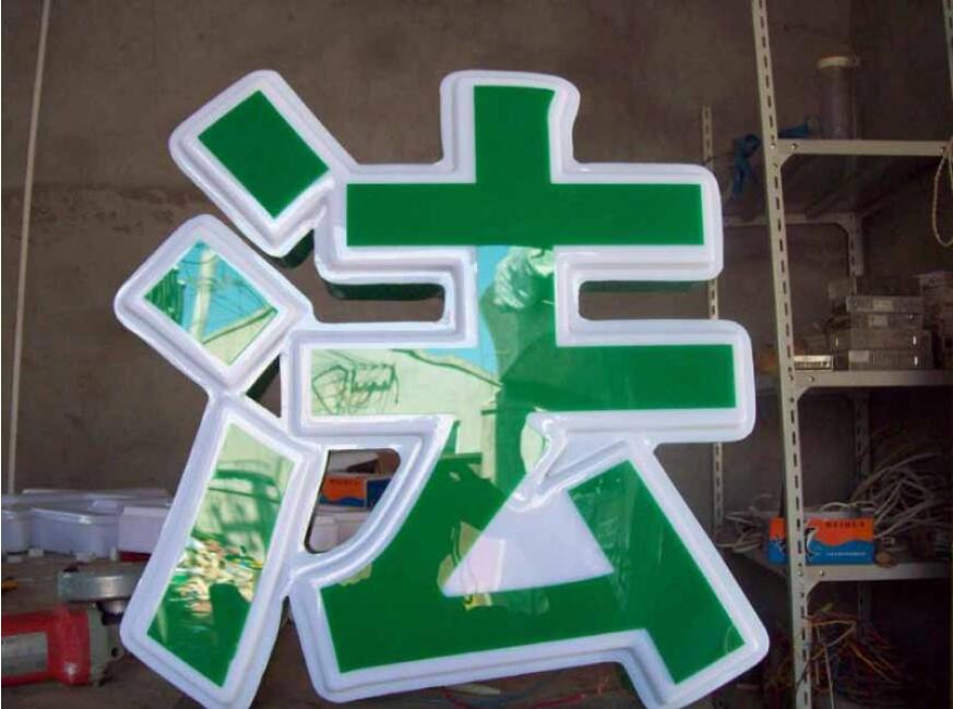 法字吸塑發光字制作