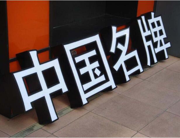 中國名牌吸塑發光字制作