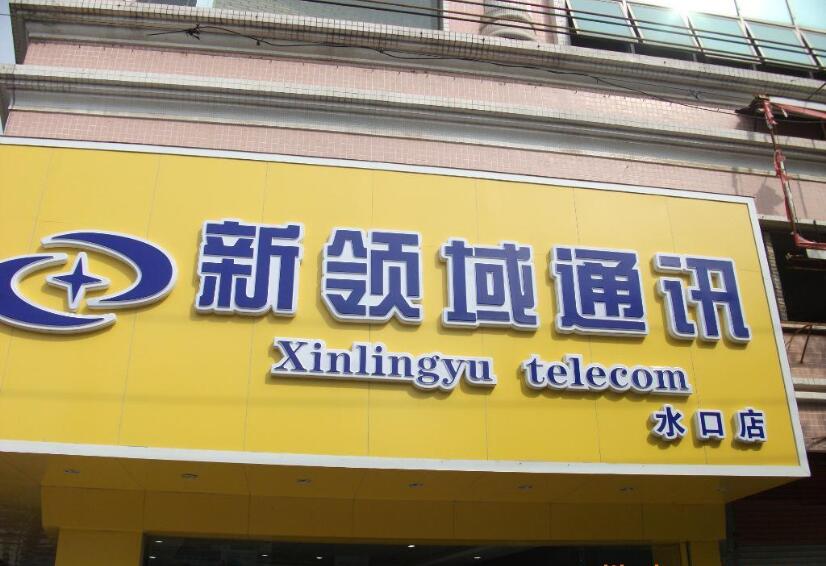 新領域通訊吸塑發光字制作