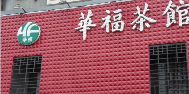 華福茶館吸塑發光字門頭