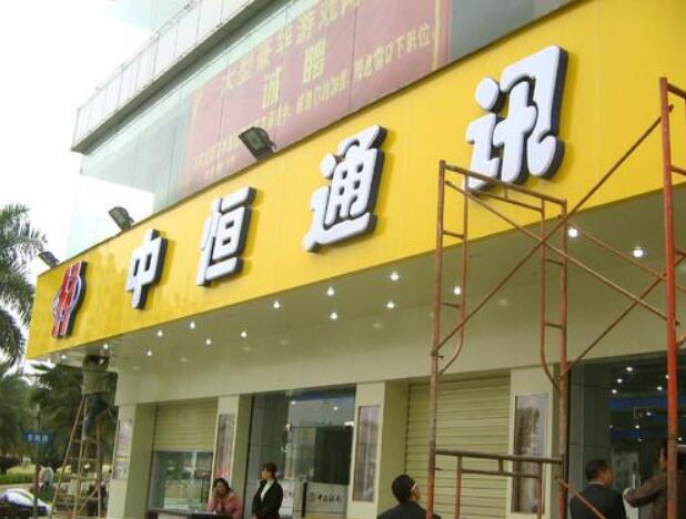中恒通訊吸塑發光字門頭