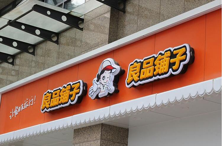 良品鋪子吸塑發光字門頭