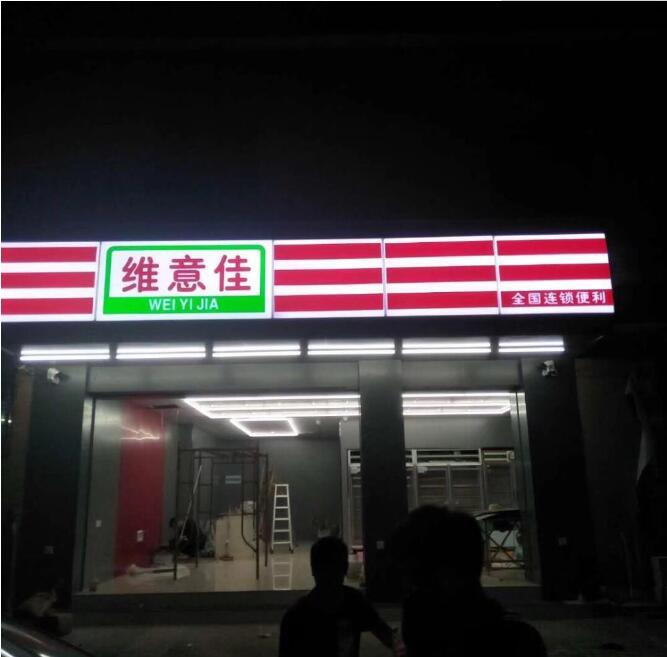維意佳吸塑發光字門頭