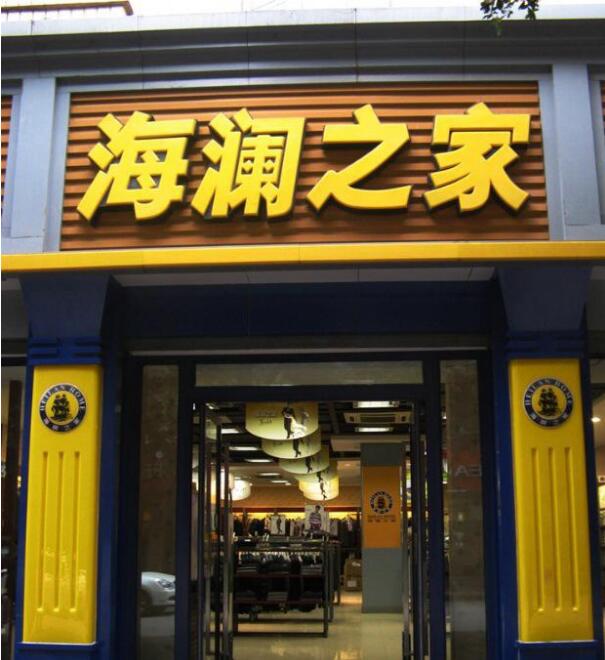 海瀾之家吸塑發光字門頭