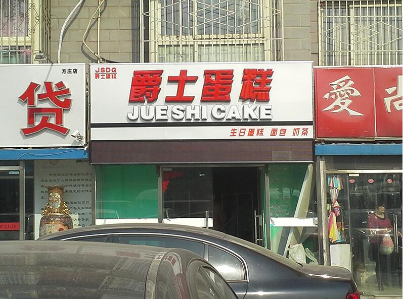 爵士蛋糕吸塑發光字門頭