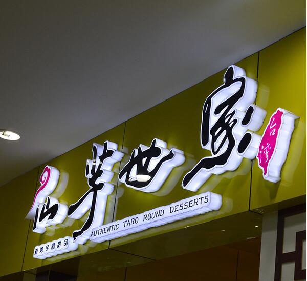 仙芋世家吸塑發光字門頭