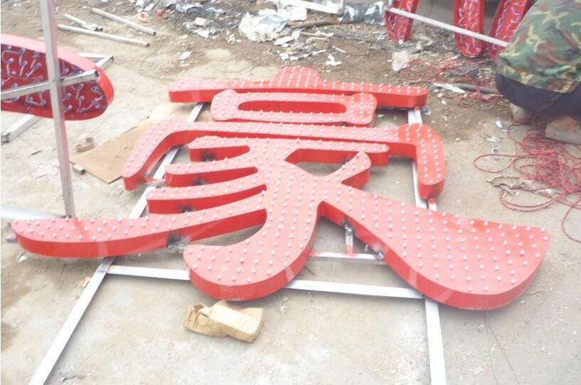豪字七彩吸塑發光字制作