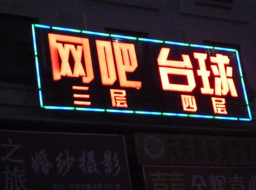 網吧七彩吸塑發光字制作