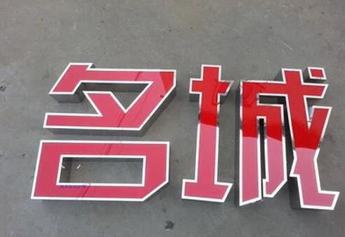 名城裝飾不銹鋼吸塑發光字