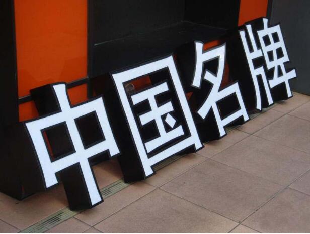 中國名牌不銹鋼吸塑發光字