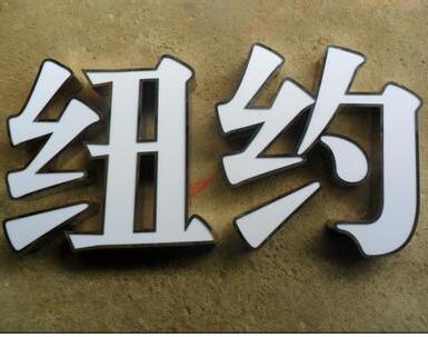 紐約不銹鋼吸塑發光字