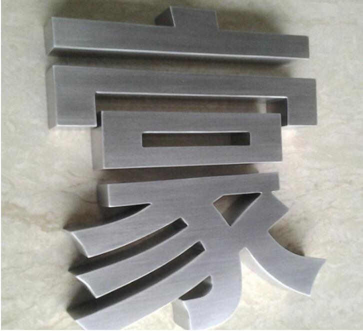 豪字不銹鋼拉絲字制作效果圖