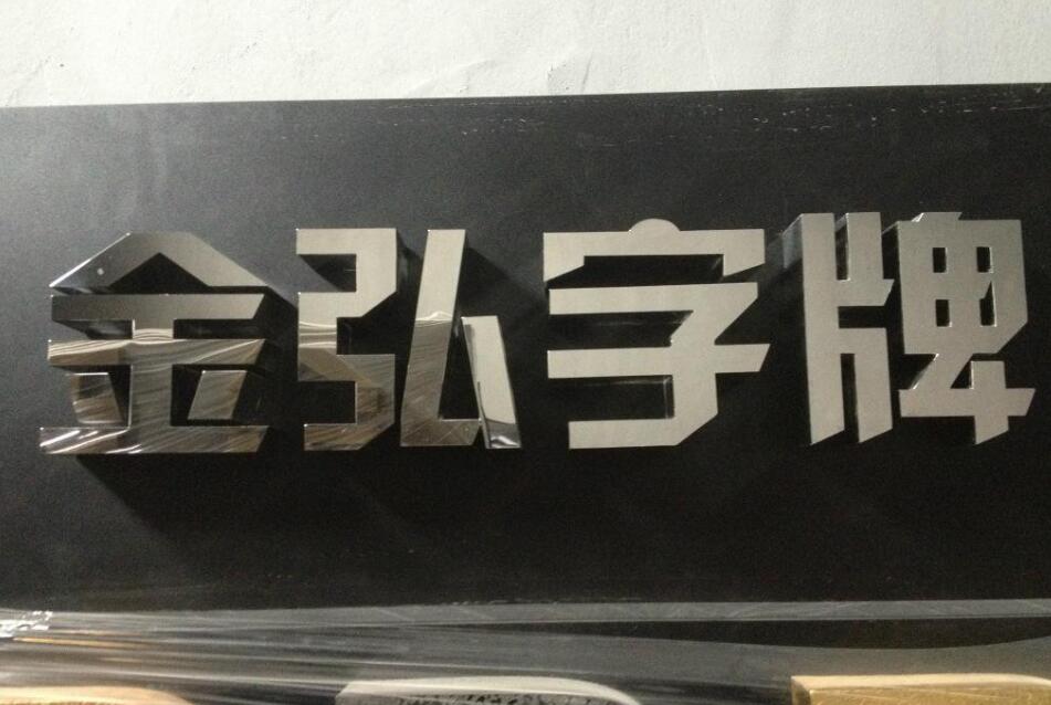 金紅字牌不銹鋼拉絲字制作效果圖