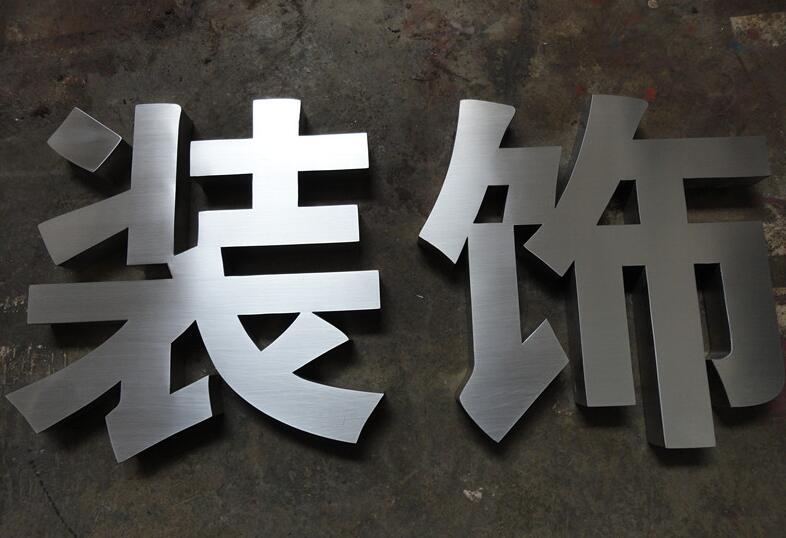 裝飾字牌不銹鋼拉絲字制作效果圖
