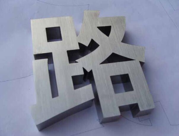 路字不銹鋼拉絲字制作效果圖