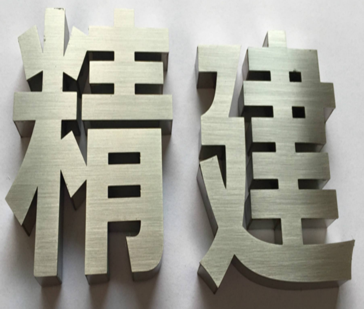 不銹鋼字制作效果圖4