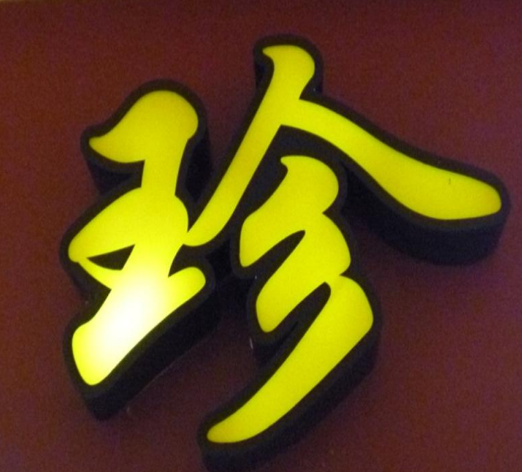 鈦金平面包邊字,鈦金平面發光字
