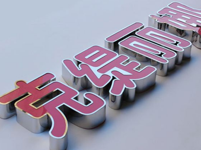 中山平面發光字制作安裝