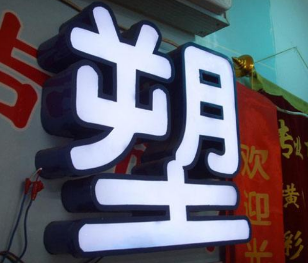 不銹鋼小邊平面發光字進口亞克力led平面發光字
