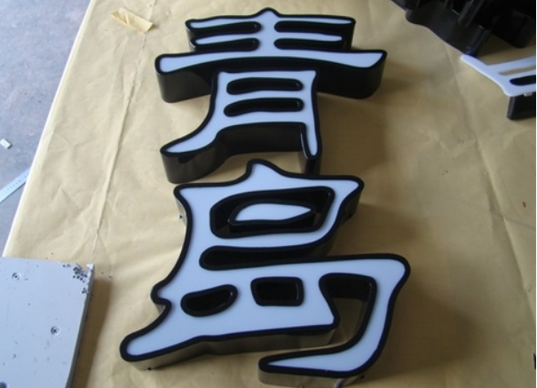 鐵皮烤漆吸塑發光字