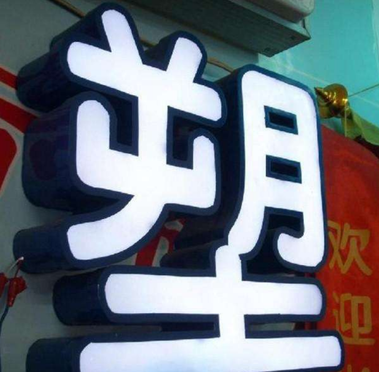 亞克力吸塑發光字廣告牌 led 鐵皮烤漆圍邊